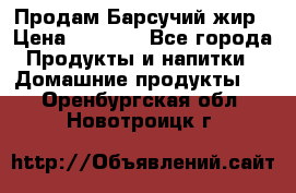 Продам Барсучий жир › Цена ­ 1 500 - Все города Продукты и напитки » Домашние продукты   . Оренбургская обл.,Новотроицк г.